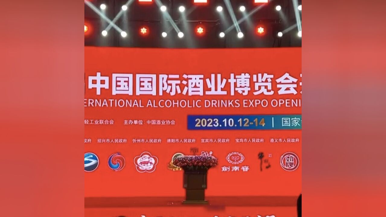 行业活跃度高,多家头部酒企齐聚上海!第十九届酒博会开幕