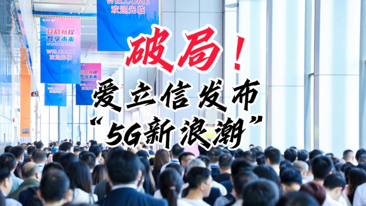 破局!爱立信发布“5G新浪潮”