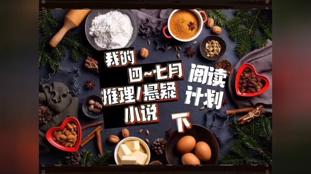 【阅读计划】我的四~七月的推理悬疑小说书单(下)