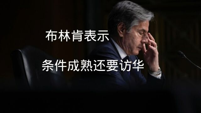 布林肯所言时机成熟才能访华,“时机”指什么?何时才能成熟?