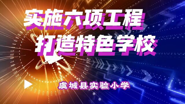 虞城县实验小学特色学校申报视频材料