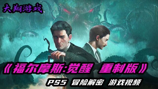 【大翔游戏】PS5《《福尔摩斯:觉醒 重制版》 游戏视频