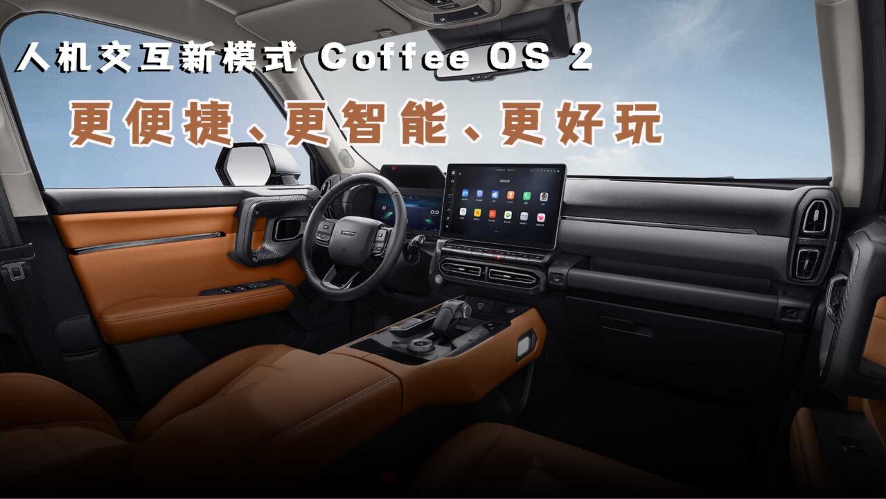 人机交互新模式 Coffee OS 2 更便捷、更智能、更好玩