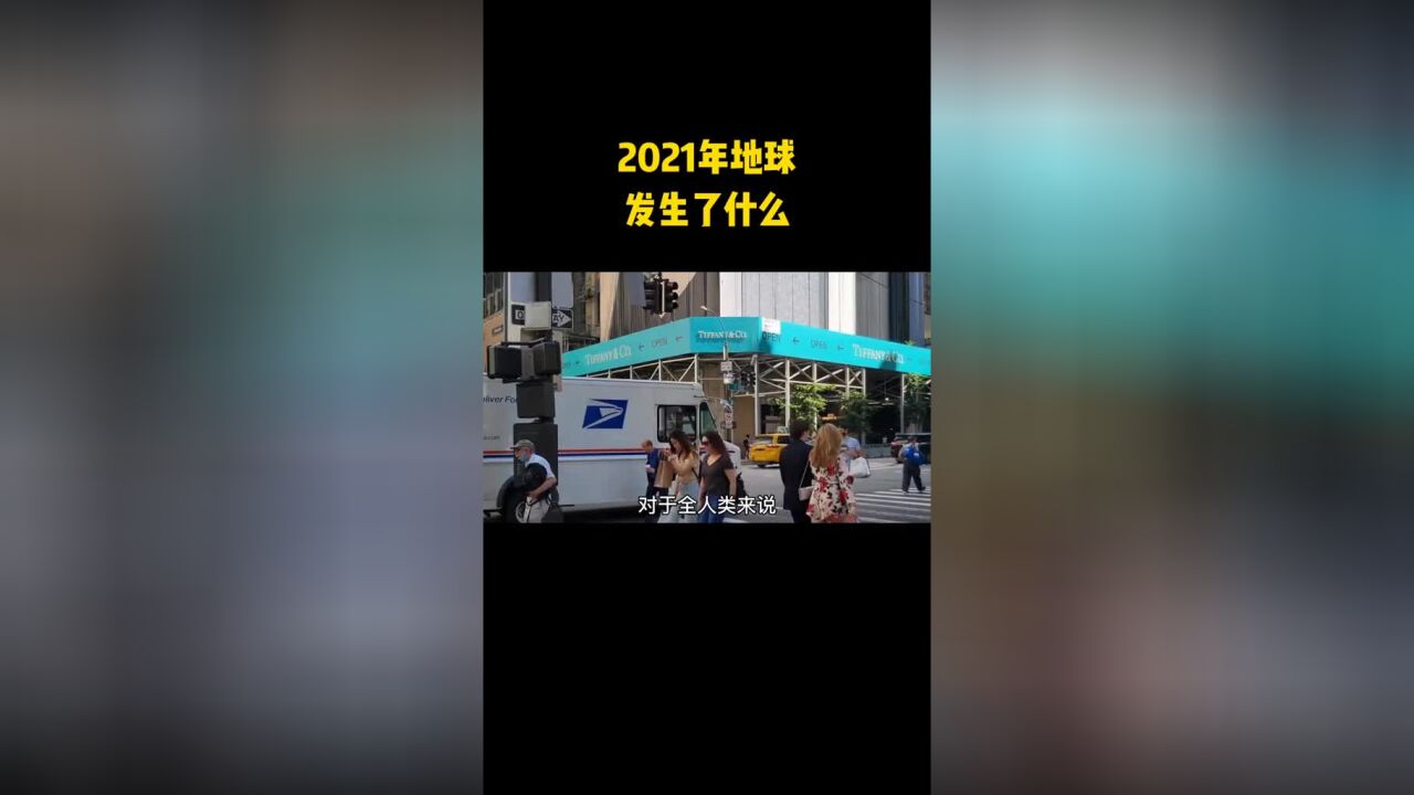 2021极其不平凡的一年,都发生了什么?