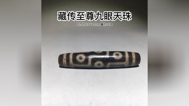 藏传至尊九眼天珠