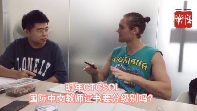 明年CTCSOL国际中文教师证书要分级别吗?