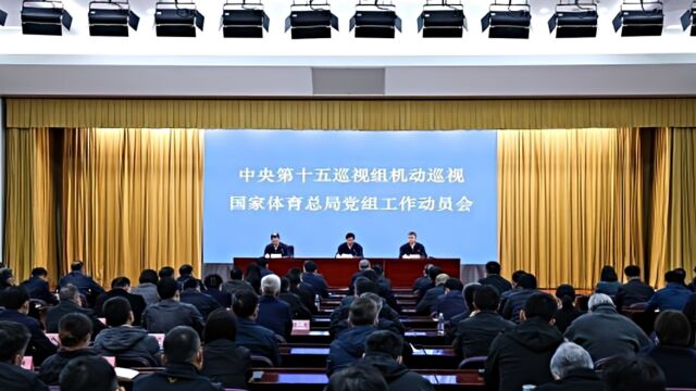 中央第十五巡视组机动巡视国家体育总局党组工作动员会召开