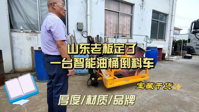 山东老板定了一台智能油桶倒料车