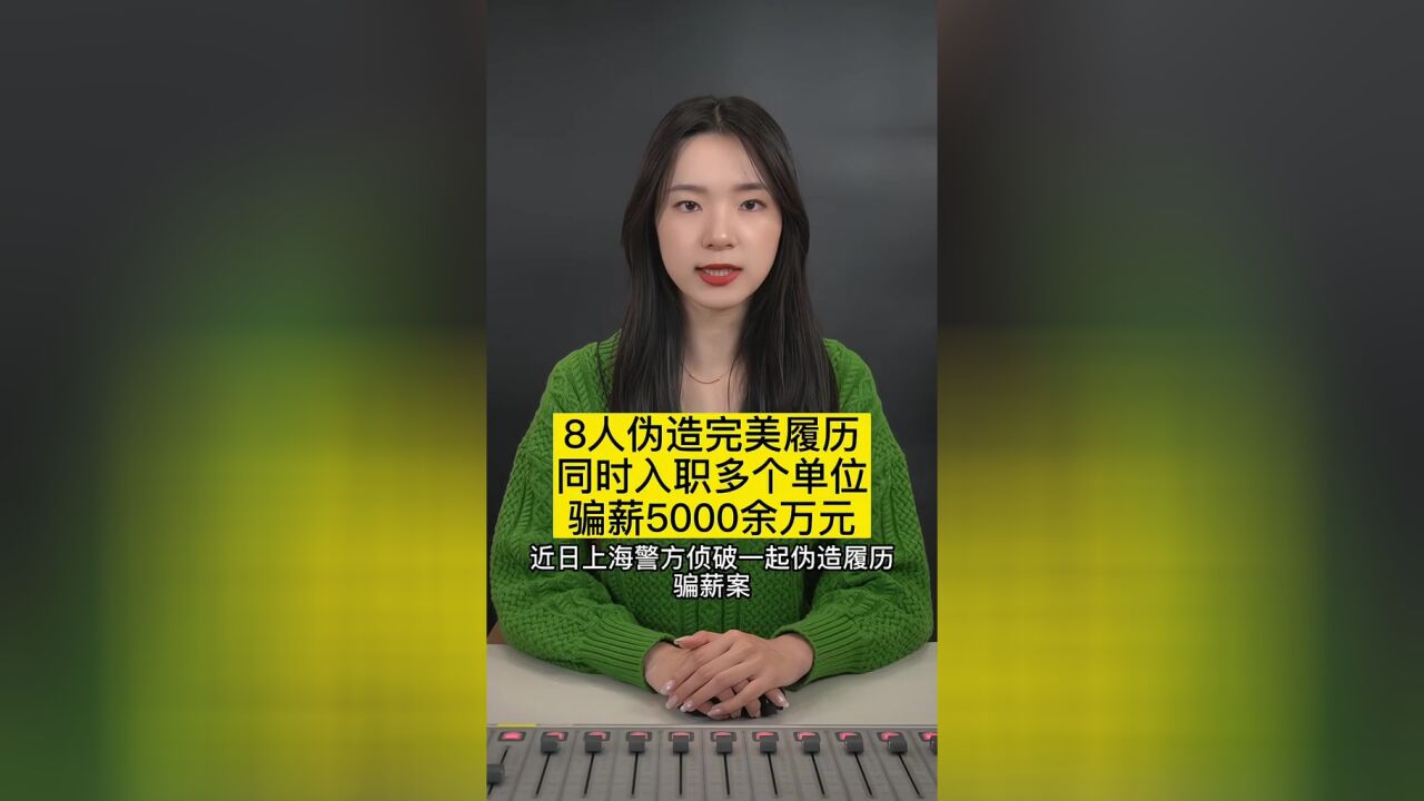 8人伪造完美履历同时入职多个单位骗薪5000余万元