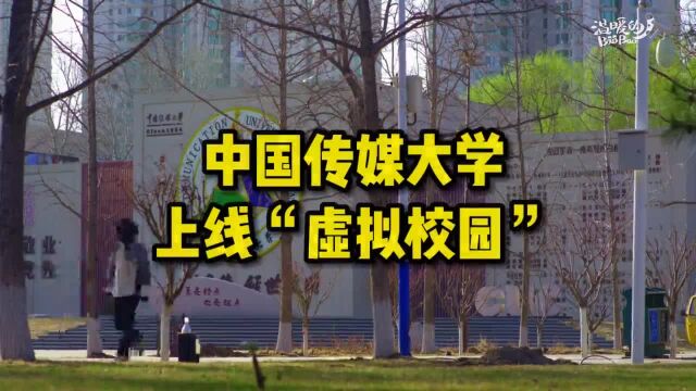 来中传“数字校园”,体验云端打卡