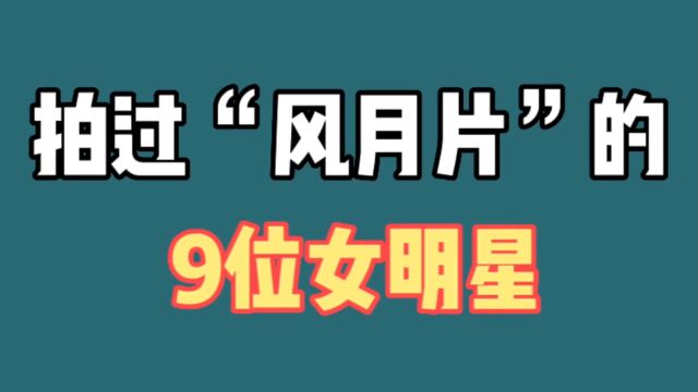 9位拍过超尺度港片的港女星,有为出名也有无奈,命运不尽相同