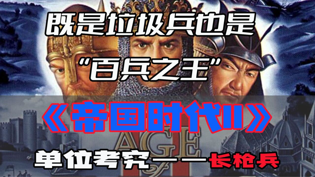 【游戏内外】即是垃圾兵也是“百兵之王”,《帝国时代II》单位考究——长枪兵