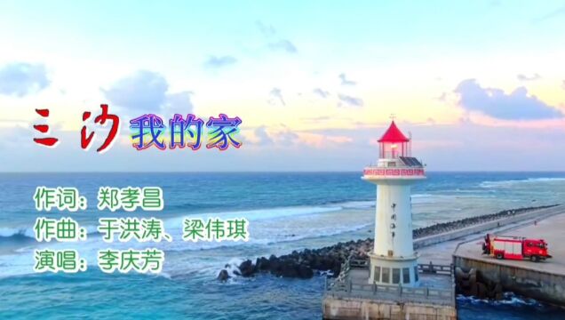 三沙ⷮŠ我的家MV词:郑孝昌,曲:于洪涛、梁伟琪,唱:李庆芳