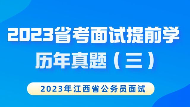 【华公】重点!2023省考面试提前学历年真题(三)(上)