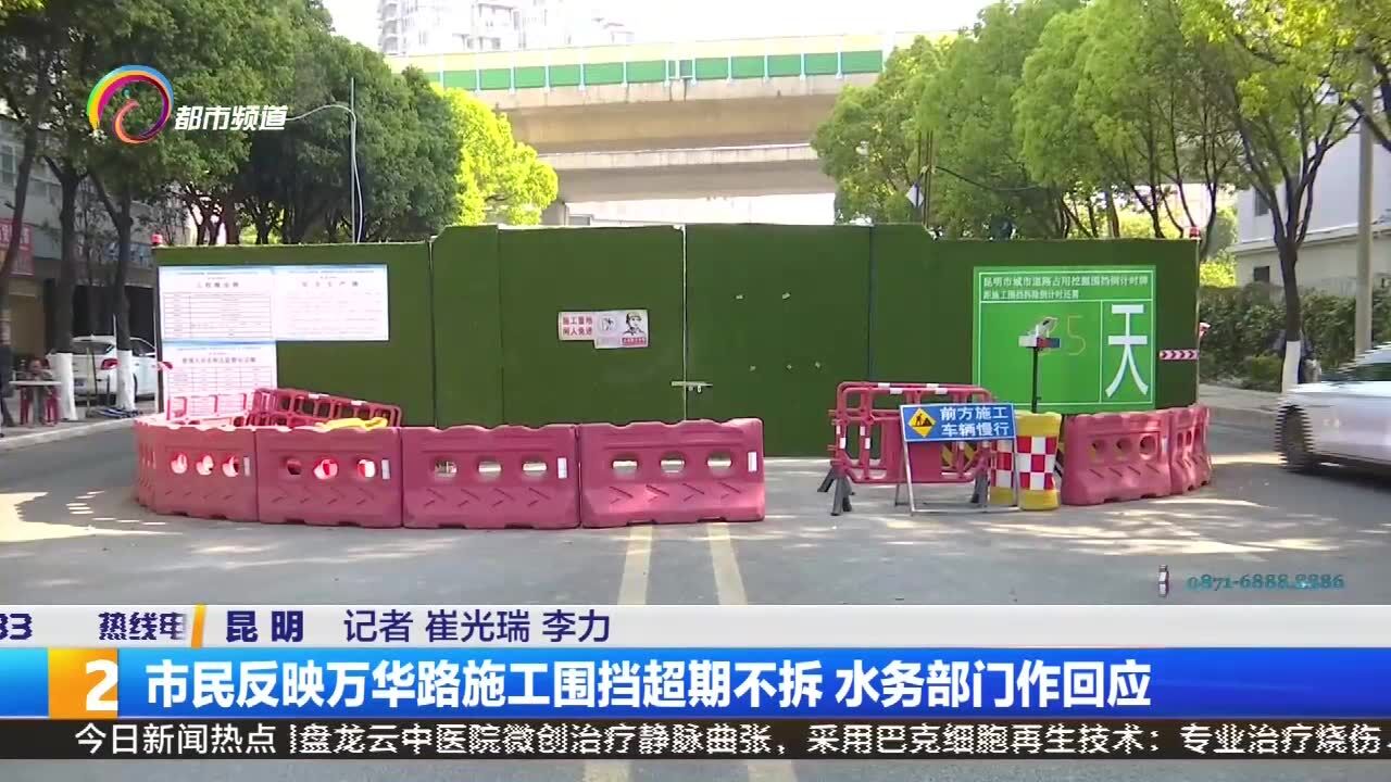 市民反映万华路施工围挡超期不拆 水务部门作回应