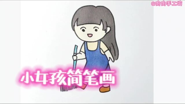 小女孩简笔画,我是勤劳的好宝宝