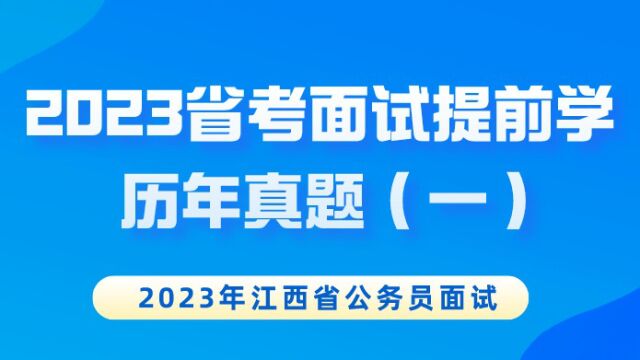 【华公】重点!2023省考面试提前学历年真题(一)(下)