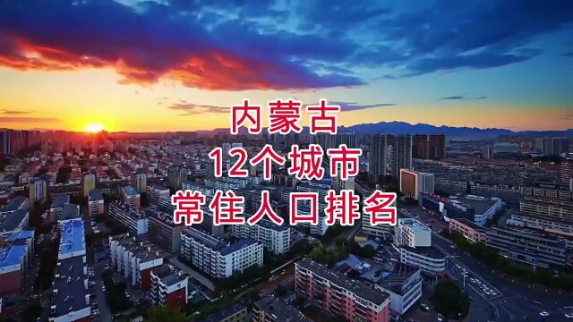 内蒙古12个城市常住人口排名,你知道吗?