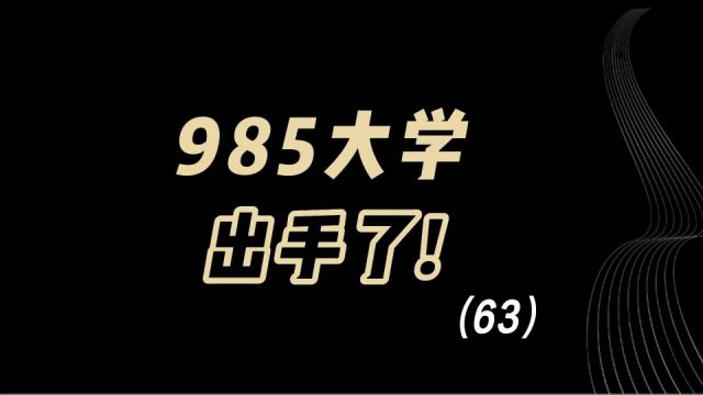 教育观察:985大学,出手了!