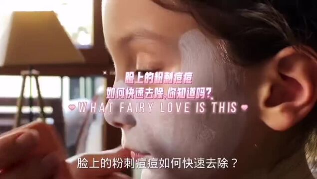 脸上的粉刺痘痘如何快速去除,你知道吗?