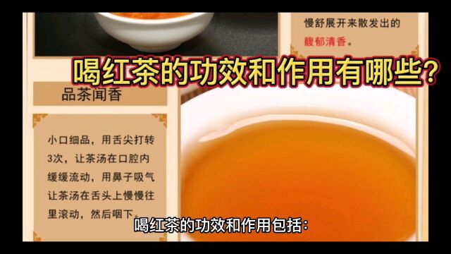 喝红茶的作用功效有哪些?