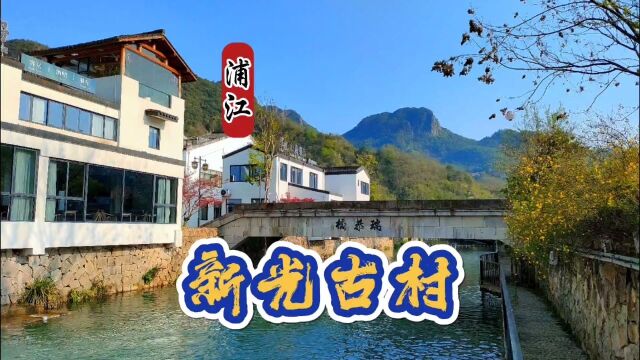 新光村,四面环山,是传统文化村落,古色古香环境优雅