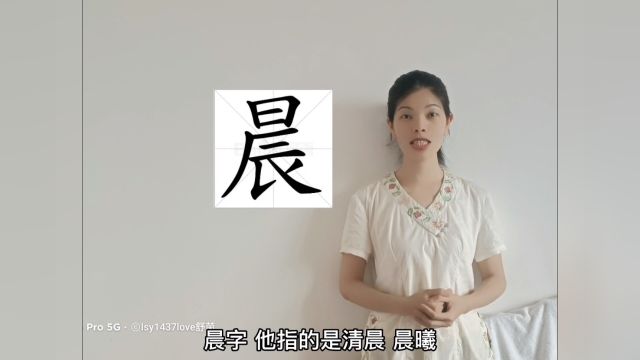 姓名学晨字用于人名