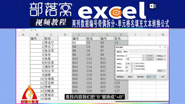 excel两列数据编号奇偶拆分视频:单元格名填充文本转换公式