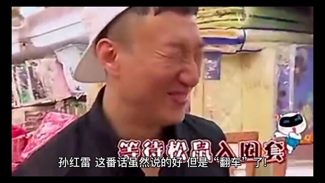 孙红雷,这番话虽然说的好,但是“翻车”了!