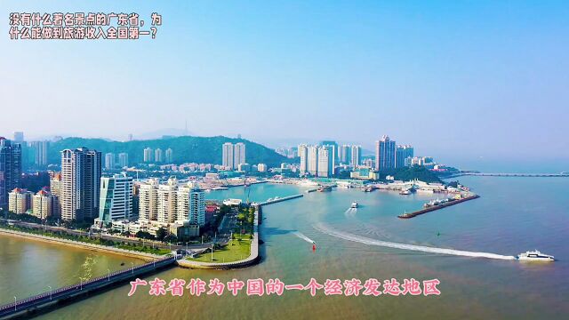 没有著名景点广东旅游为什么能做到全国第一