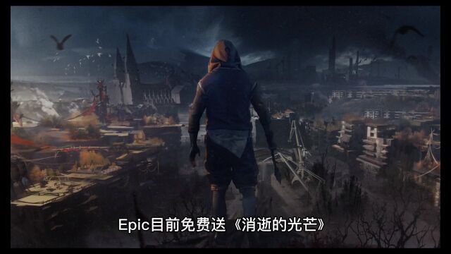 EPIC版《消光》存档BUG