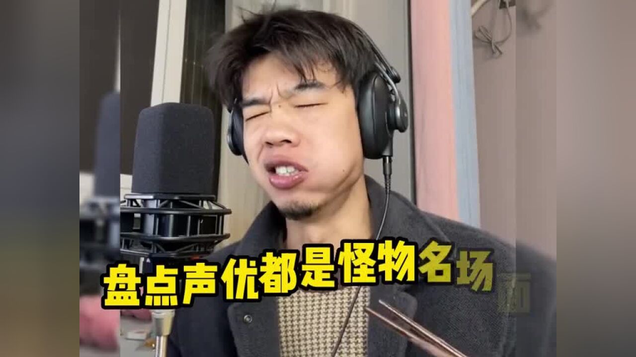 盘点那些声优都是怪物名场面,御姐萝莉声线随意切换也太疯狂了#声优都是怪物#配音#声控