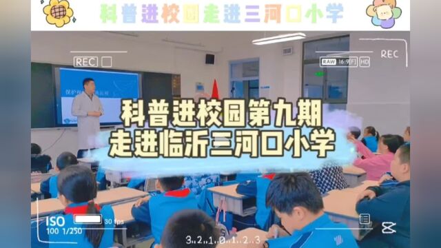 科普进校园第九站,鲁南眼科走进临沂三河口小学