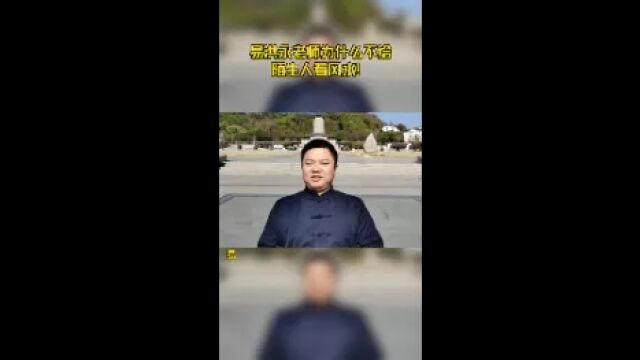 易洪永老师为什么不给陌生人看风水!