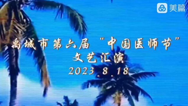 禹城市第六届医师节刘小花学唱红色娘子军选段《永葆战斗青春》