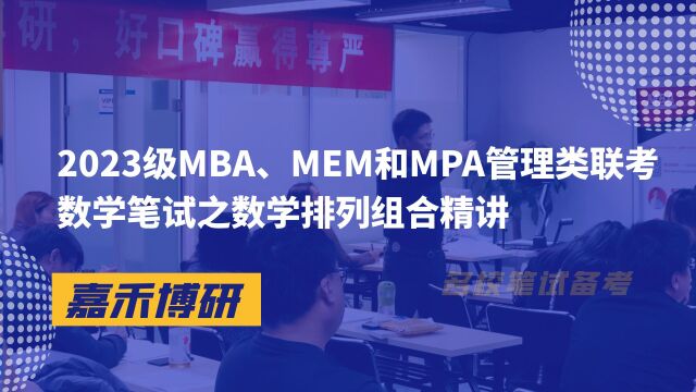 2023级MBA、MEM和MPA管理类联考数学笔试专题课之数学排列组合02