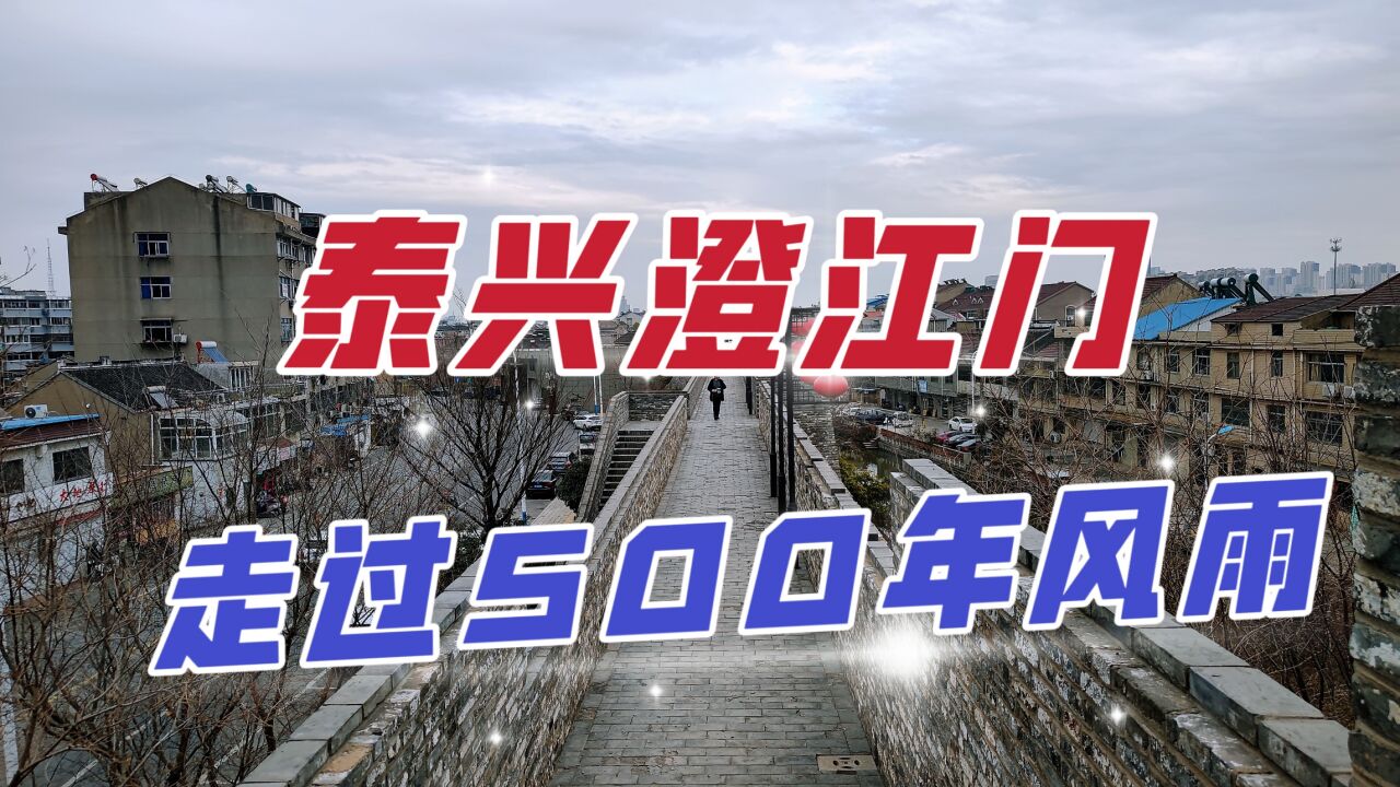 泰兴澄江门,这里流淌过500年风云,见证了人间炼狱般的战争岁月