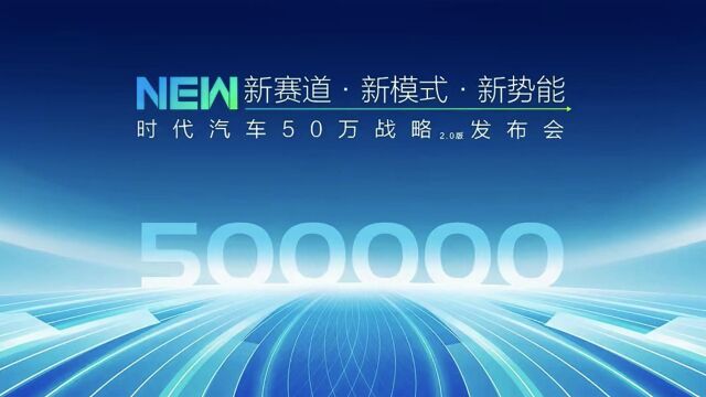 新赛道ⷦ–𐦨᥼ⷮŠ新势能 时代汽车50万战略2.0发布