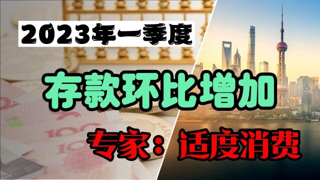  2023年一季度存款环比增加,专家:适度消费