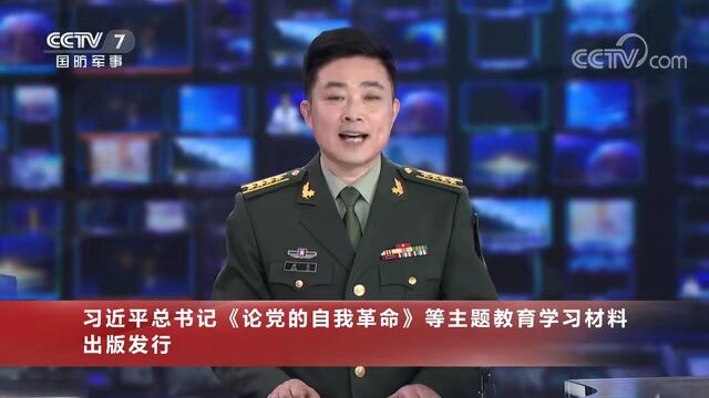 习近平总书记《论党的自我革命》等主题教育学习材料出版发行