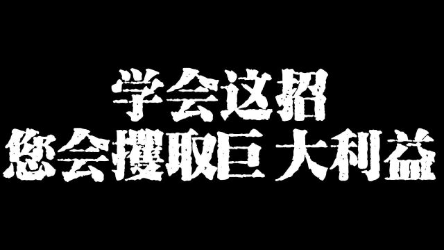 学会这招您会攫取到巨大财富