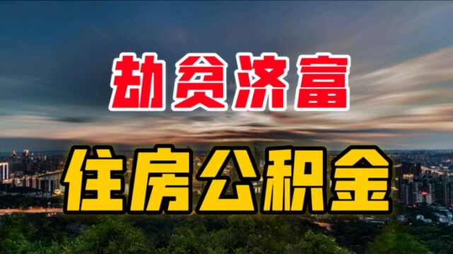 全国仅有1.6亿人有公积金,住房公积金,真的是“劫贫济富”吗?