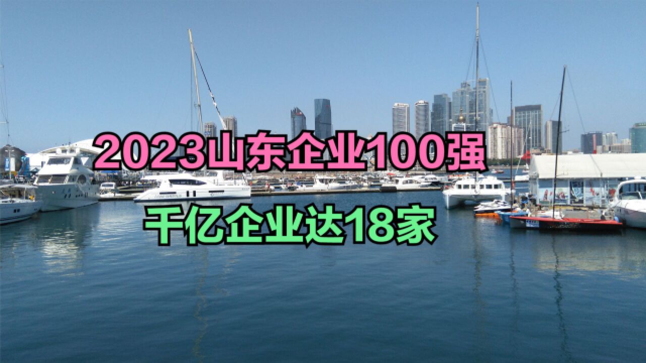 2023山东企业100强!千亿企业达18家,海尔第3,前两名都是谁?