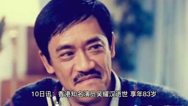 香港知名黄金配角 吴耀汉逝世.享年83岁