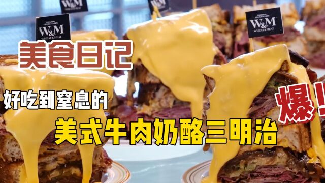 美食日记热量爆炸超多肉美式牛肉奶酪三明治