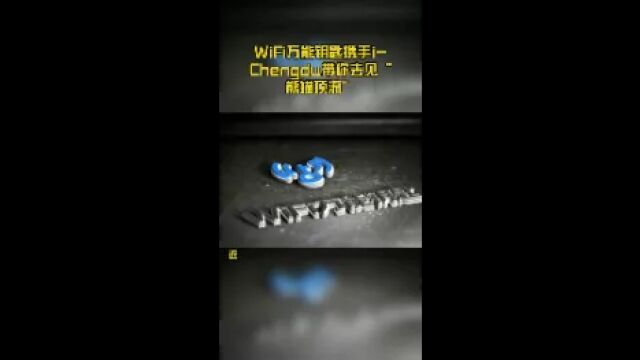 WiFi万能钥匙携手iChengdu带你去见“熊猫顶流”