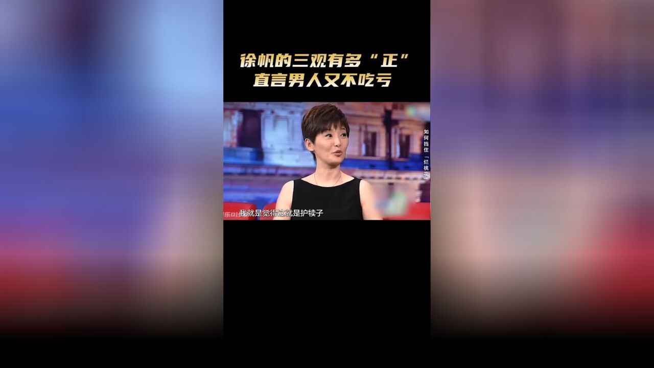 徐帆的三观有多“正”:直言男人又不吃亏