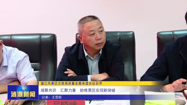 湄江风景区文旅高质量发展务虚会议召开 凝聚共识 汇聚力量 助推景区实现新突破