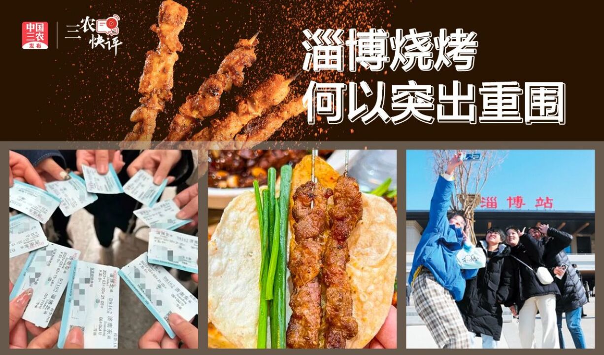 [三农快评]淄博烧烤何以突出重围?