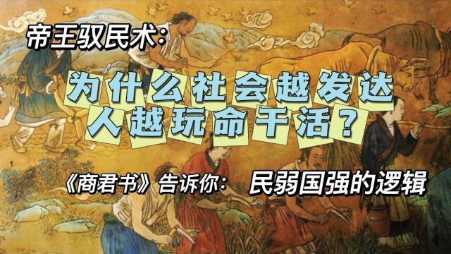 为什么社会越发达,人活得越累?站在帝王的角度看待民弱国强